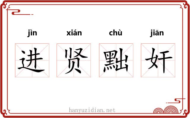 进贤黜奸