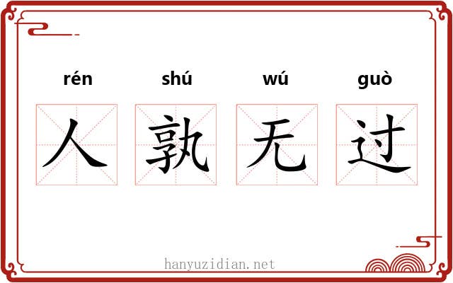 人孰无过 人孰无过