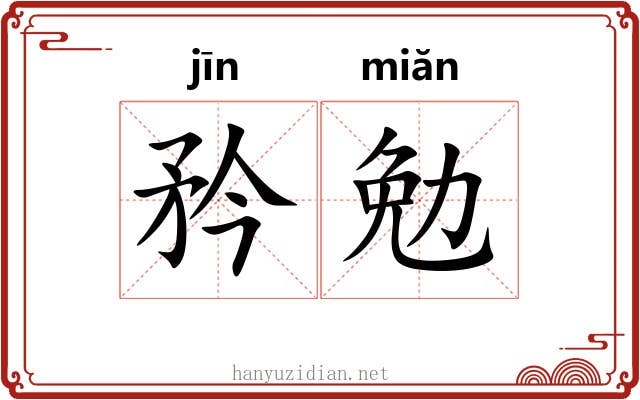 矜勉