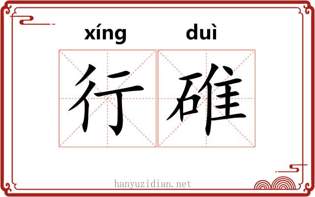 行碓 行碓
