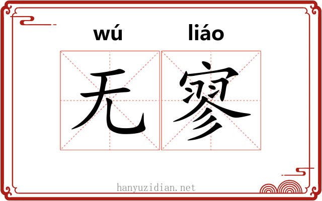 无寥
