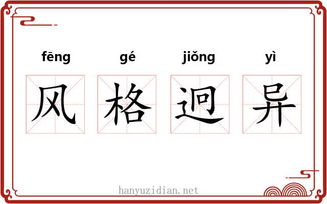 风格迥异