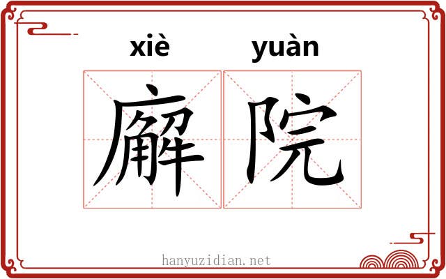 廨院