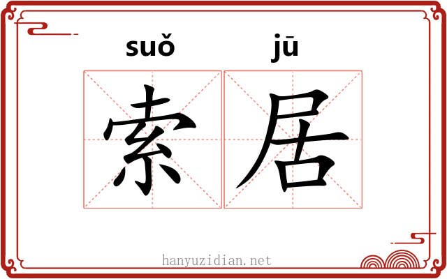 索居 索居