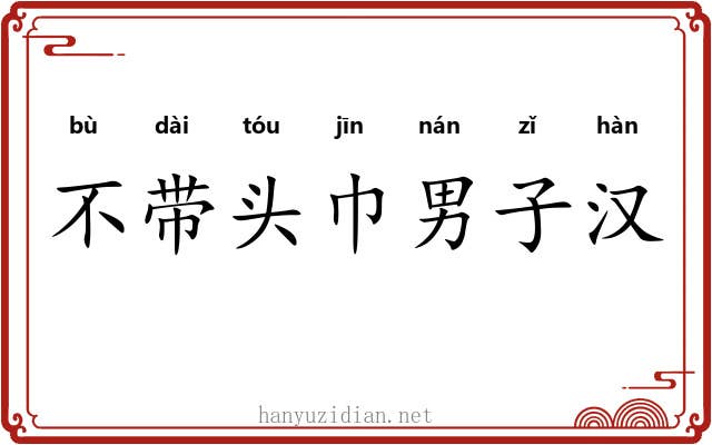 不带头巾男子汉 不带头巾男子汉