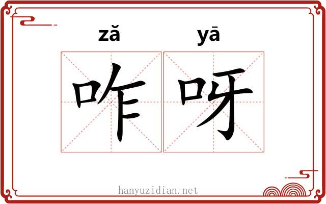 咋呀