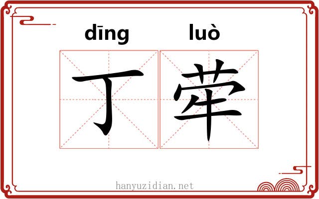 丁荦