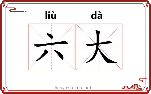 六大