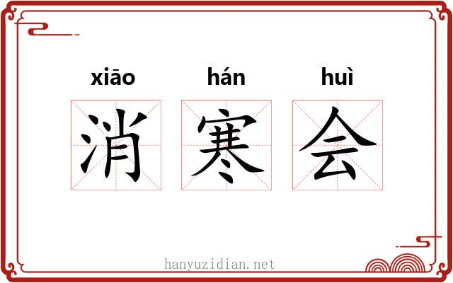 消寒会 消寒会