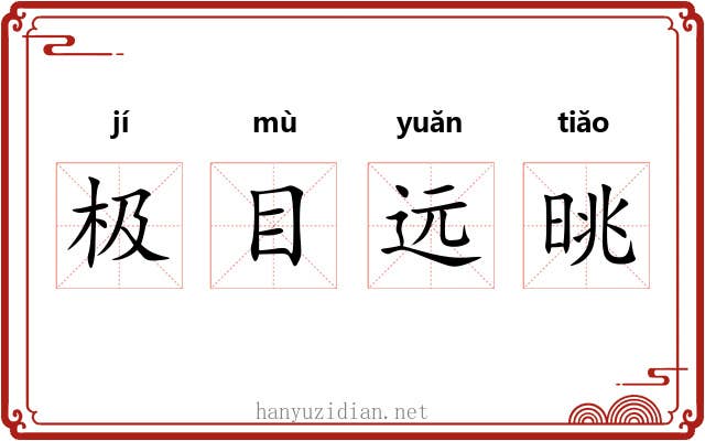 极目远晀