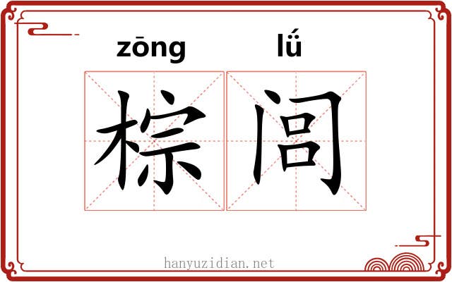棕闾