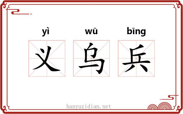 义乌兵 义乌兵