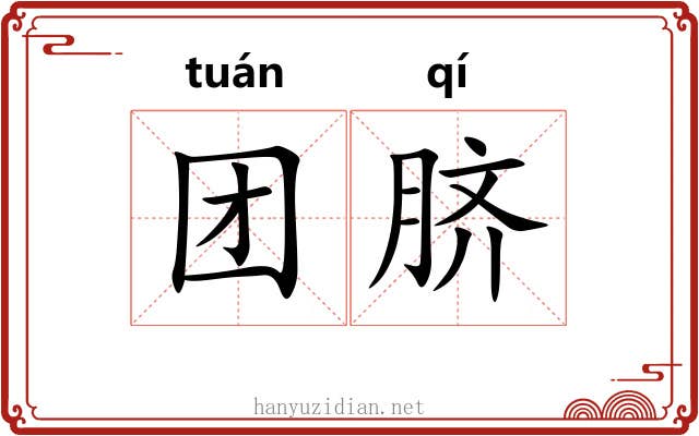 团脐