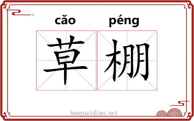 草棚