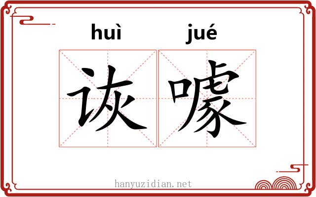 诙噱