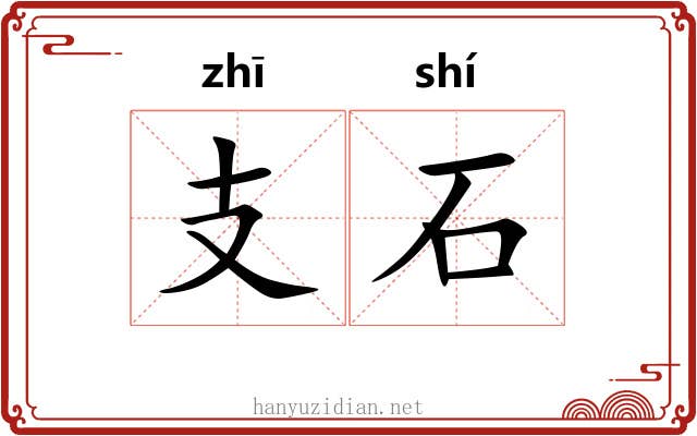 支石 支石