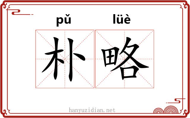 朴略 朴略