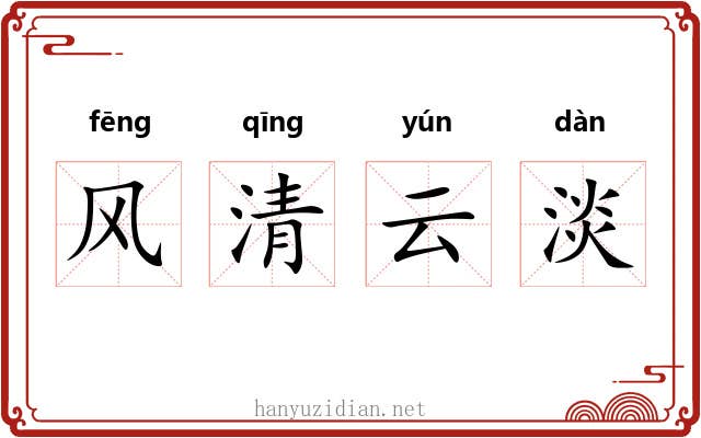 风清云淡 风清云淡