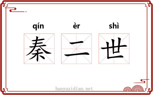 秦二世 秦二世