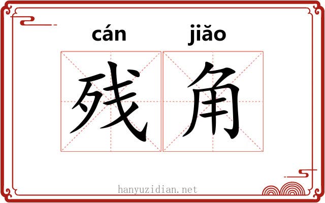 残角