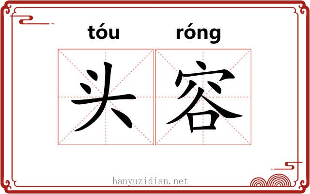 头容 头容
