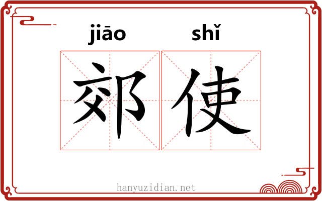 郊使