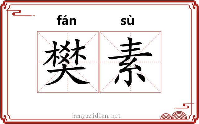 樊素