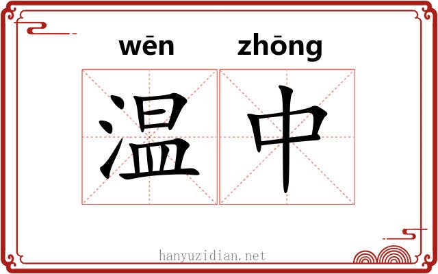 温中 温中