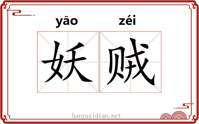 妖贼