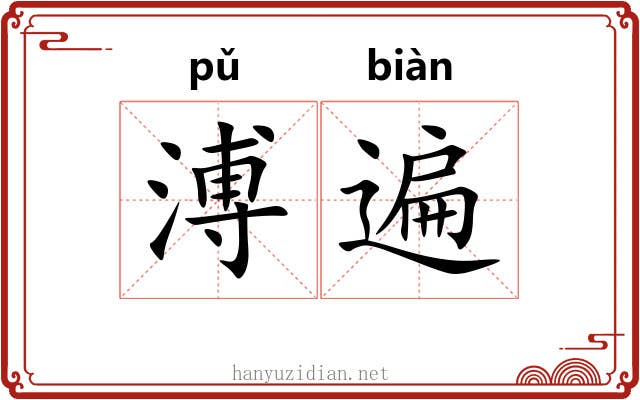 溥遍