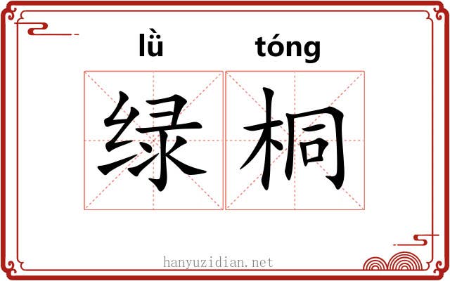 绿桐