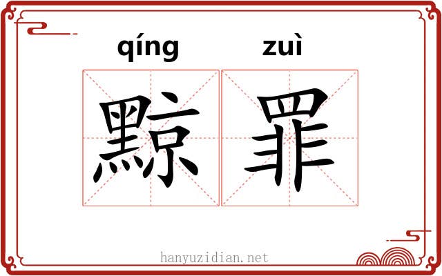 黥罪