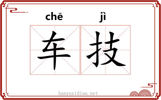 车技