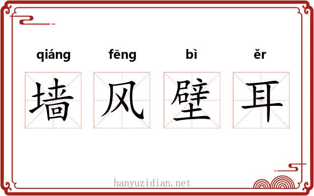 墙风壁耳