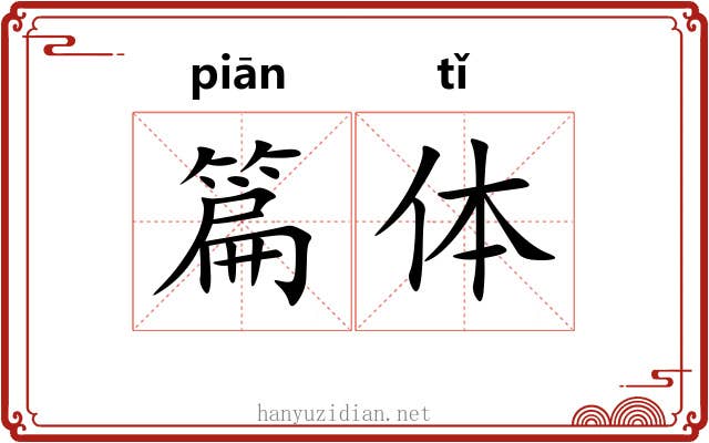 篇体 篇体