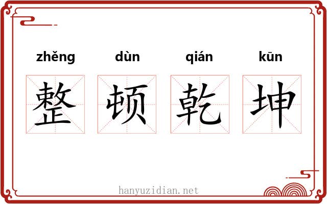 整顿乾坤 整顿乾坤