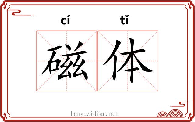 磁体