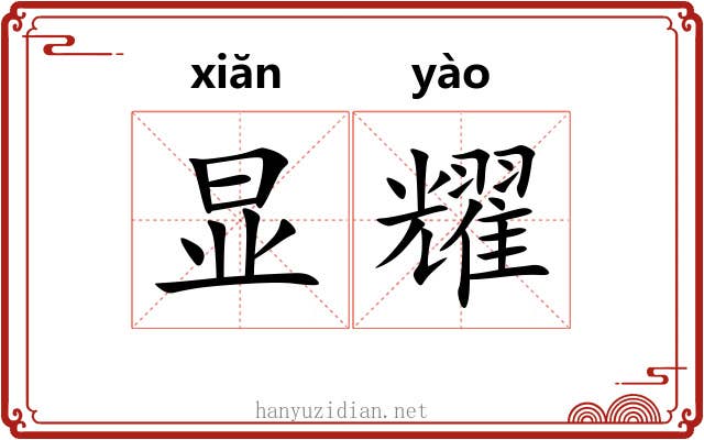 显耀
