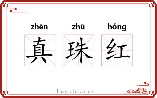 真珠红 真珠红
