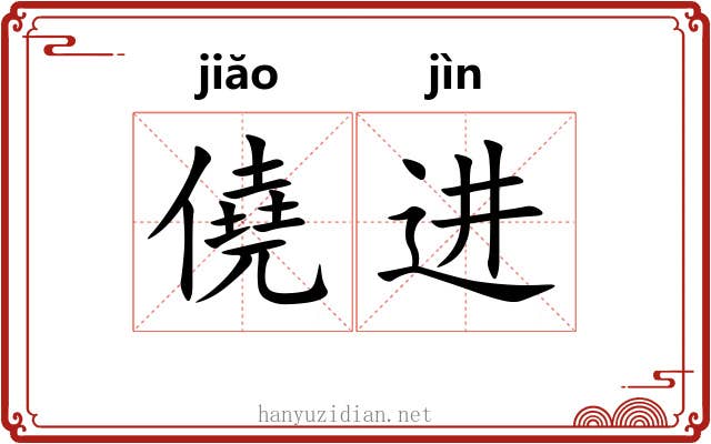 僥进 僥进