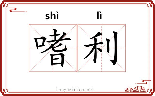 嗜利