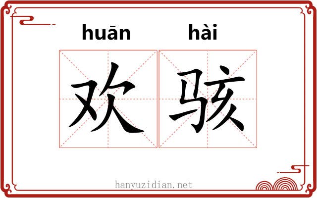 欢骇