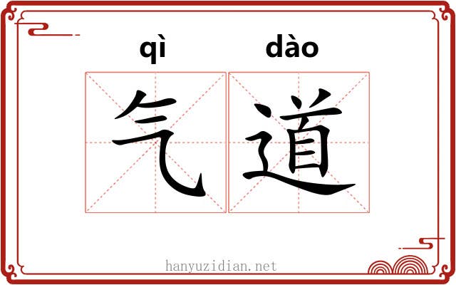 气道 气道