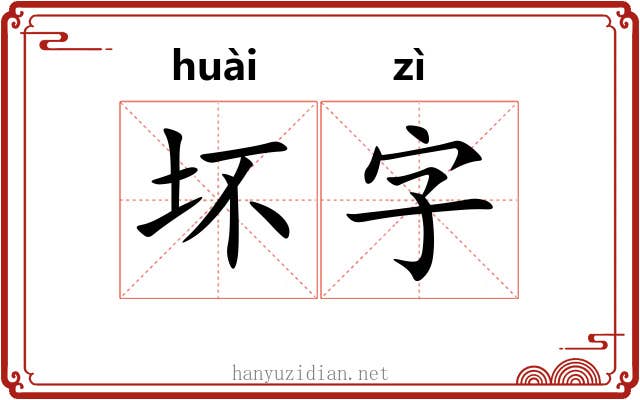 坏字 坏字