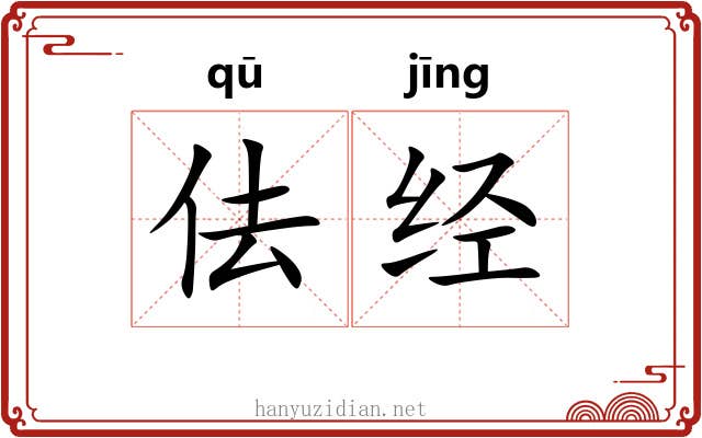 佉经