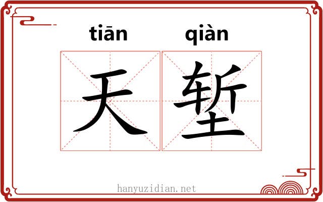 天堑 天堑