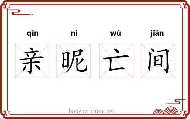亲昵亡间 亲昵亡间