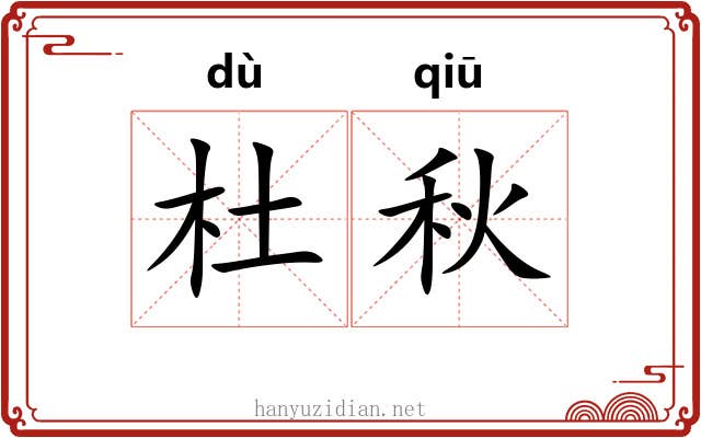 杜秋