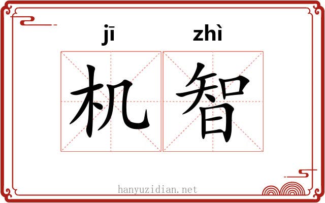 机智 机智