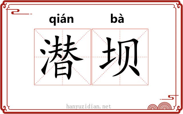 潜坝
